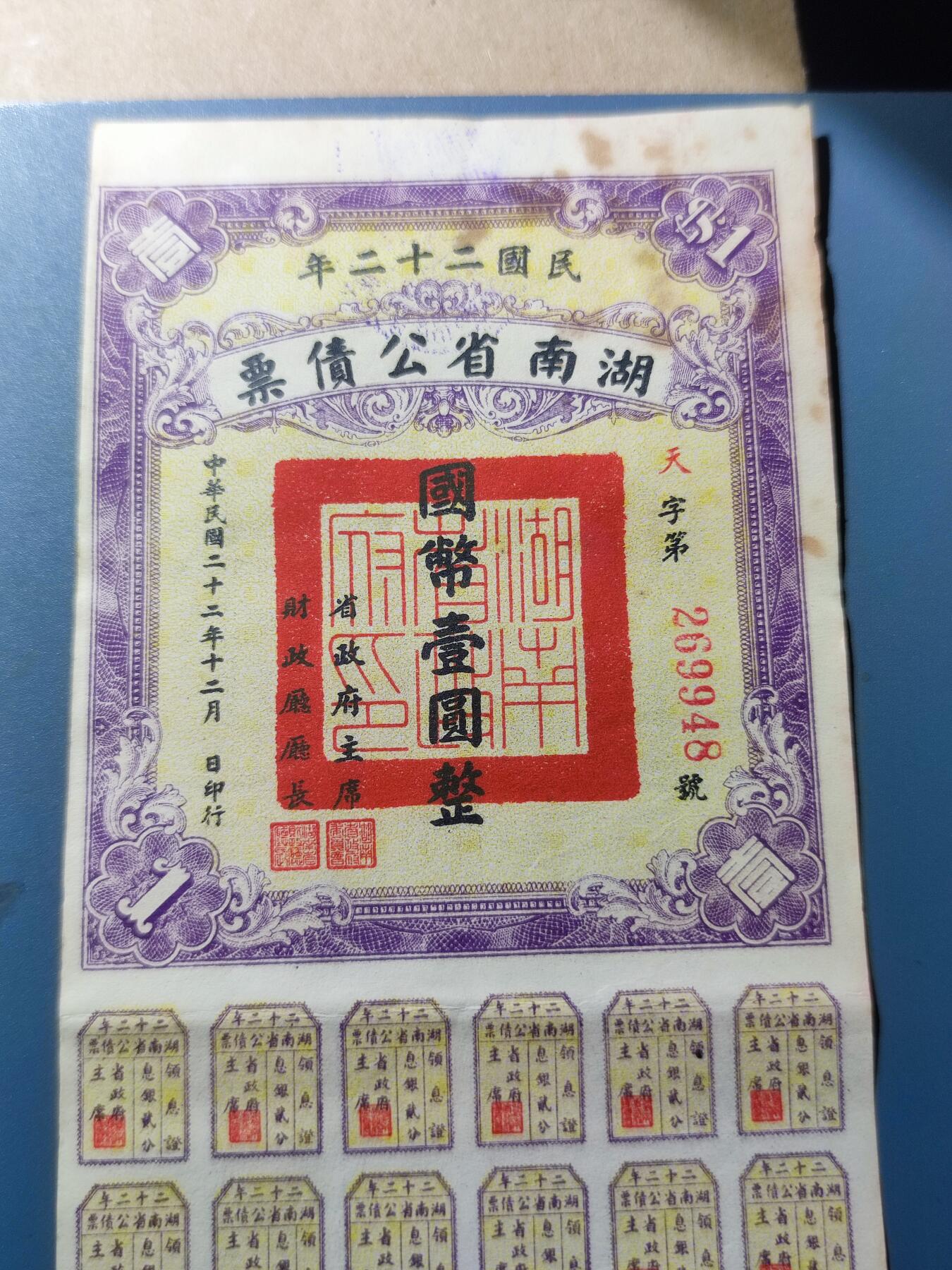 PCAI钱币8-109乱七八糟专场 湖北省公债