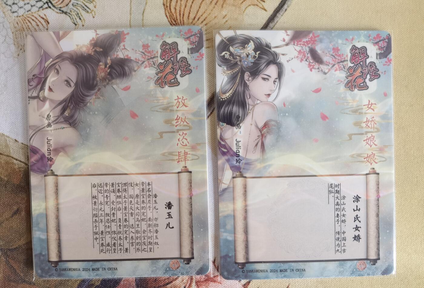 奇趣收藏卡牌拍卖第6场（全场包邮 收拍品免费上拍） 燎原解语花第四弹普卡潘玉儿+涂山氏女娇2张63*88mm，julian玲作品