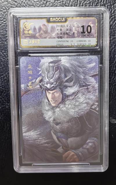 卡玩燎原阿毛奇点各家卡牌 人文之宝三国志五虎上将马超粗闪10分评级卡