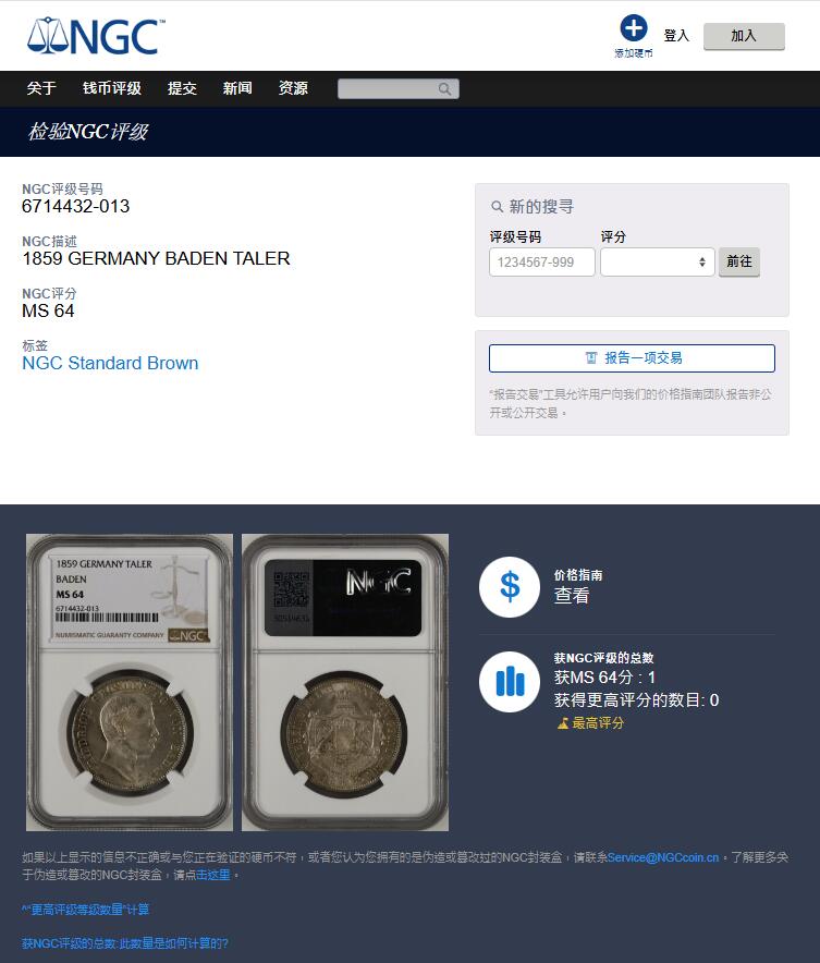 《竞宝斋》第335场 周日，周一 2场连拍 （全场包邮） 唯一冠军分 NGC MS64 德国 1859年 巴登1泰勒银币 经典小邦品种 高分难得