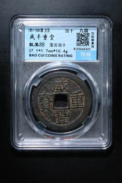 宝粹评级古币 - 咸丰重宝 极美88