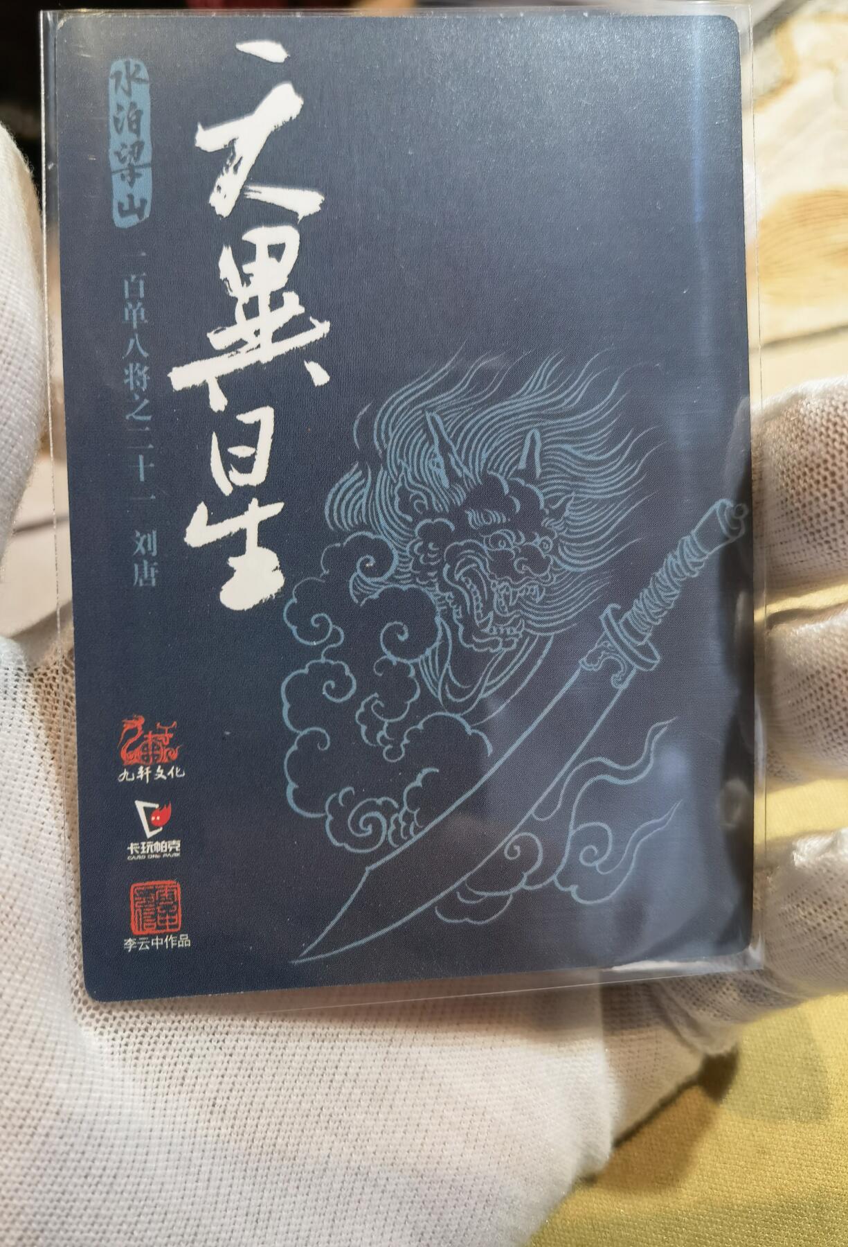 奇趣收藏卡牌拍卖第6场（全场包邮 收拍品免费上拍） 九轩文化《戴家样水浒》李云中绘刘唐+雷横普卡3张63*88mm
