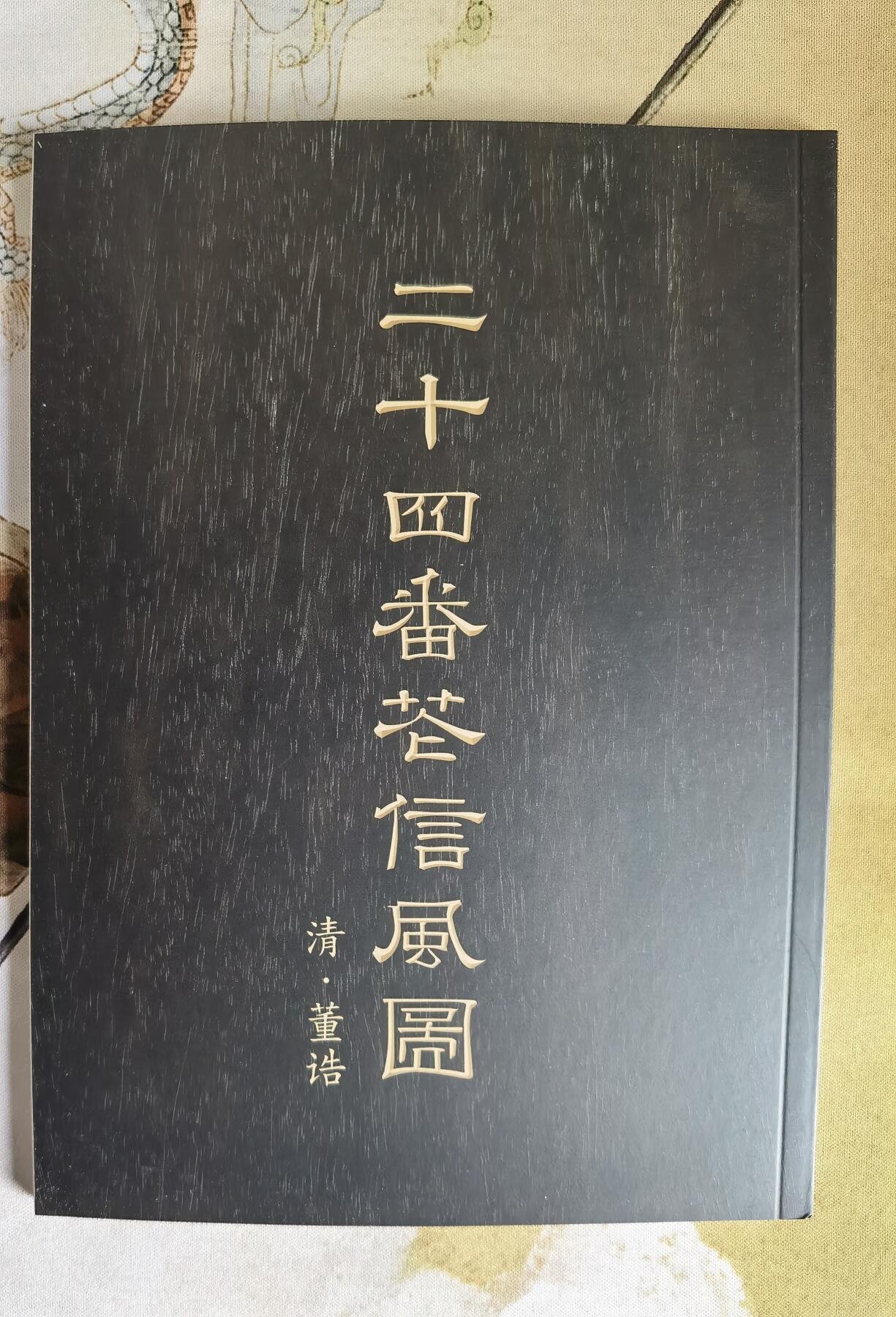 奇趣收藏卡牌拍卖第6场（全场包邮 收拍品免费上拍） 【学习时间】纵横山海-山海经别册-二十四番苍信风图1本 约50页