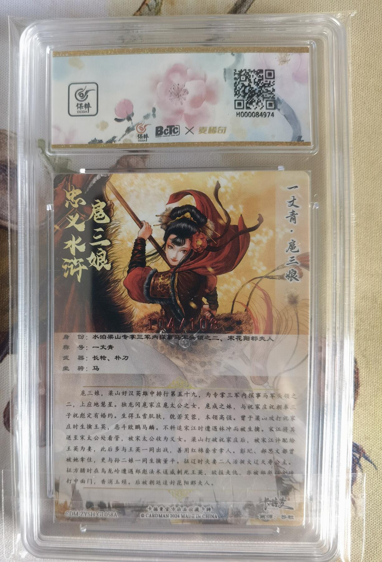 奇趣收藏卡牌拍卖第6场（全场包邮 收拍品免费上拍） 【亲签评级卡】卡德曼谷粒红衣扈三娘，好编104/108，9.5GEM MINT 10AUTO，保粹花标与三娘很搭