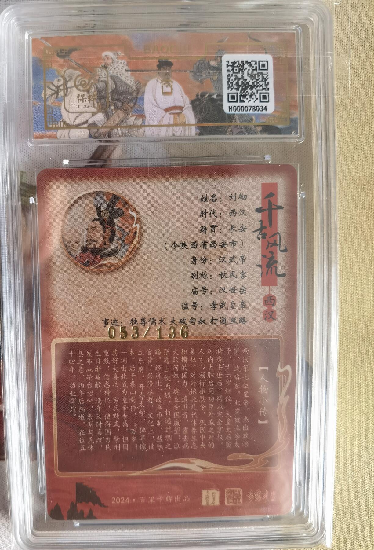 奇趣收藏卡牌拍卖第6场（全场包邮 收拍品免费上拍） 【评级卡】百里千古风流第二弹，李云中绘汉武帝刘彻，10 GEM MT+  ，编号053/136