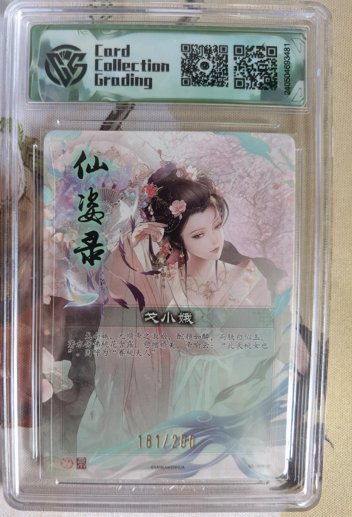 奇趣收藏卡牌拍卖第6场（全场包邮 收拍品免费上拍） 【评级卡】2024年焱卡文化 仙姿录 戈小娥 折光粗闪 181/200  CCG藏卡10分