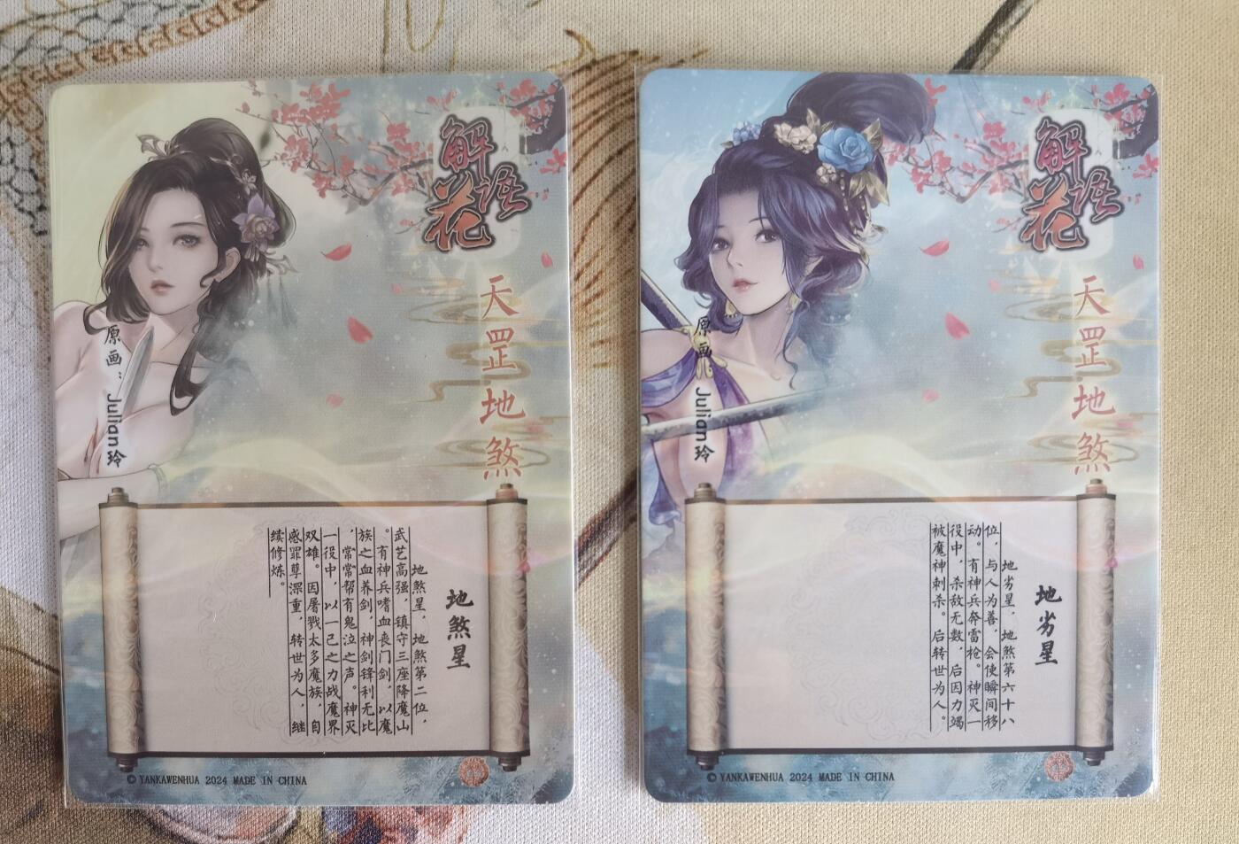 奇趣收藏卡牌拍卖第6场（全场包邮 收拍品免费上拍） 燎原解语花第四弹普卡地煞星+地劣星2张63*88mm，julian玲作品