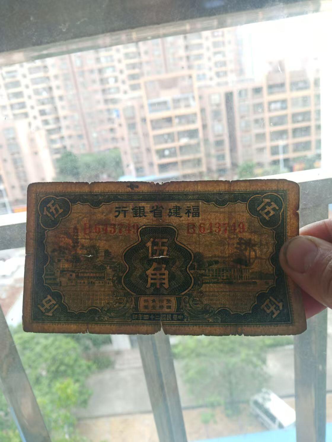 民国纸币 少见福建省银行5角