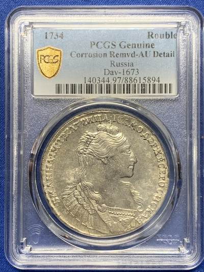 《竞宝斋》第335场 周日，周一 2场连拍 （全场包邮） - PCGS AUD 俄国1734年安娜·伊万诺夫娜皇后1卢布大银元 状态 底光 打制都很好的一枚 确实难得