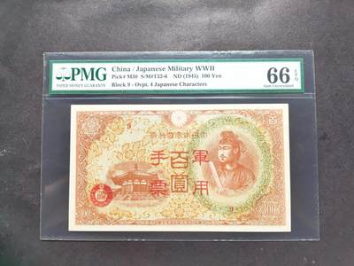 1607期沧河堂拍卖 - 日本军用手票 一百元 PMG66EPQ