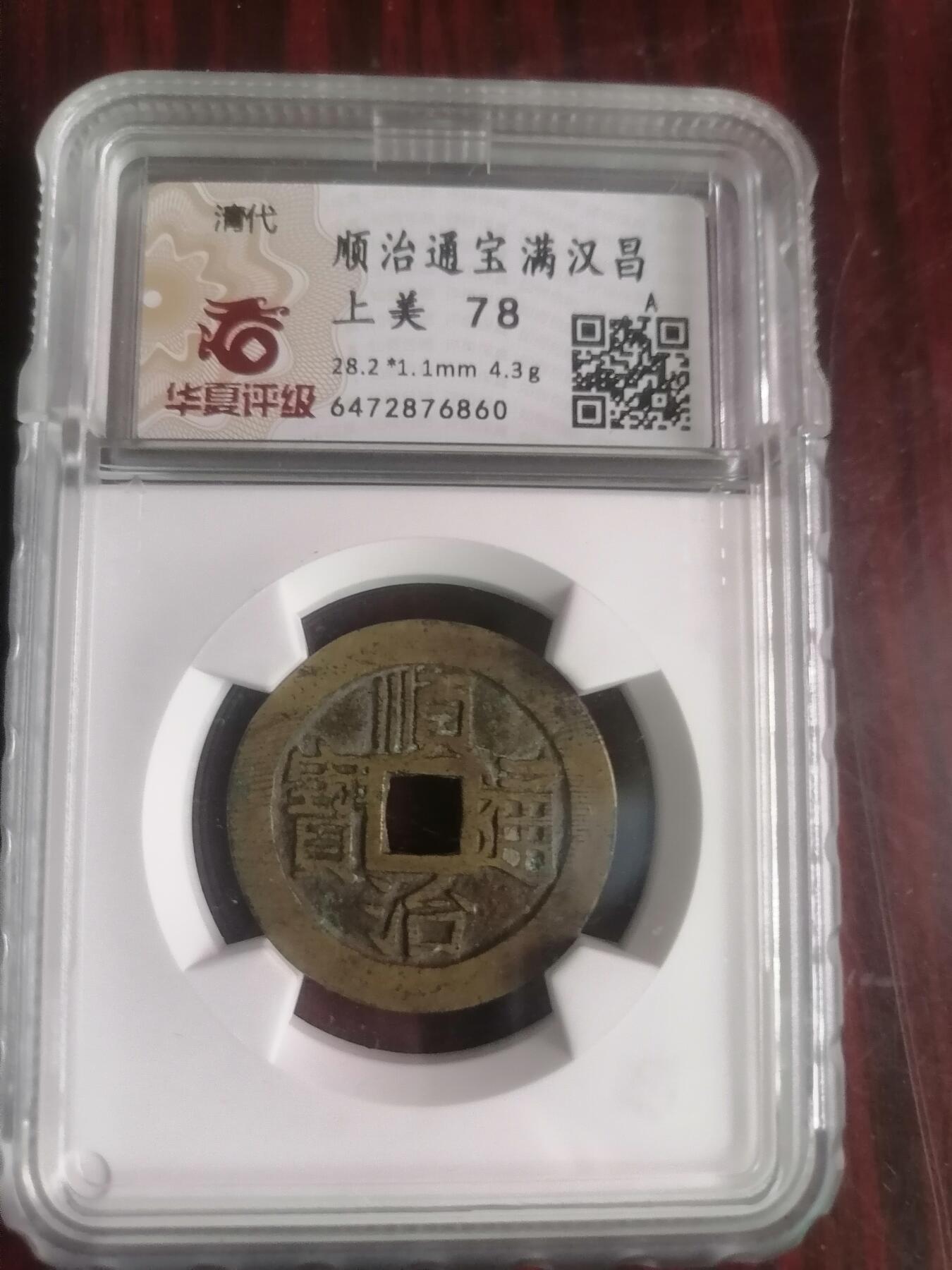 钱币专场 顺治通宝满汉昌