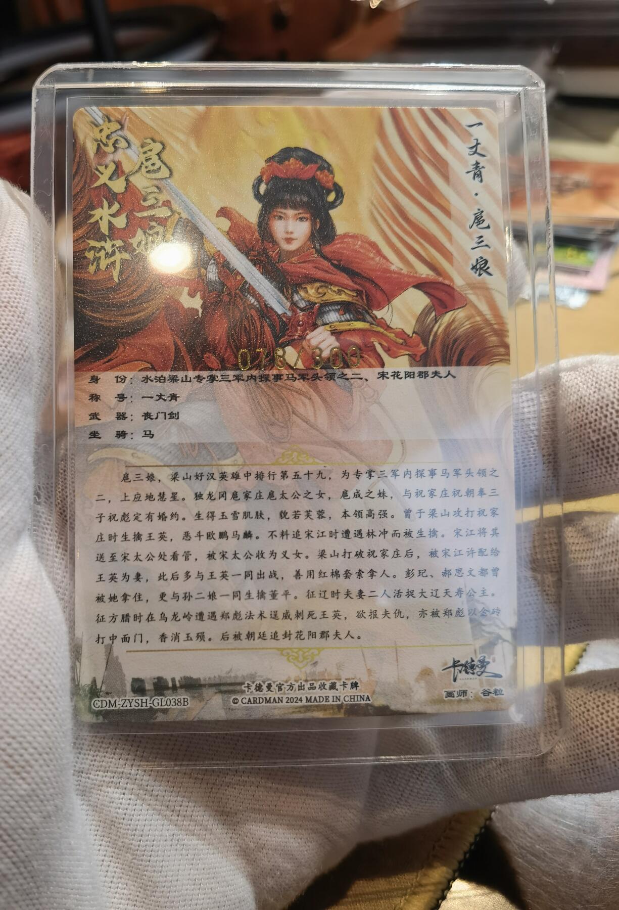 奇趣收藏卡牌拍卖第6场（全场包邮 收拍品免费上拍） 卡德曼谷粒扈三娘，红衣金编078/300，粗闪63*88mm带卡夹