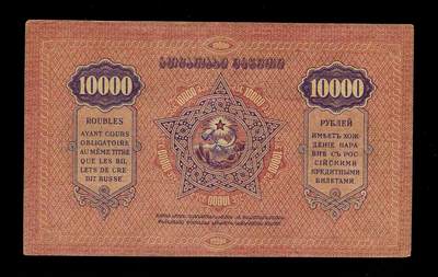20241207纸币专场 - 俄罗斯 格鲁吉亚 1922年10000卢布 大面值 稀少