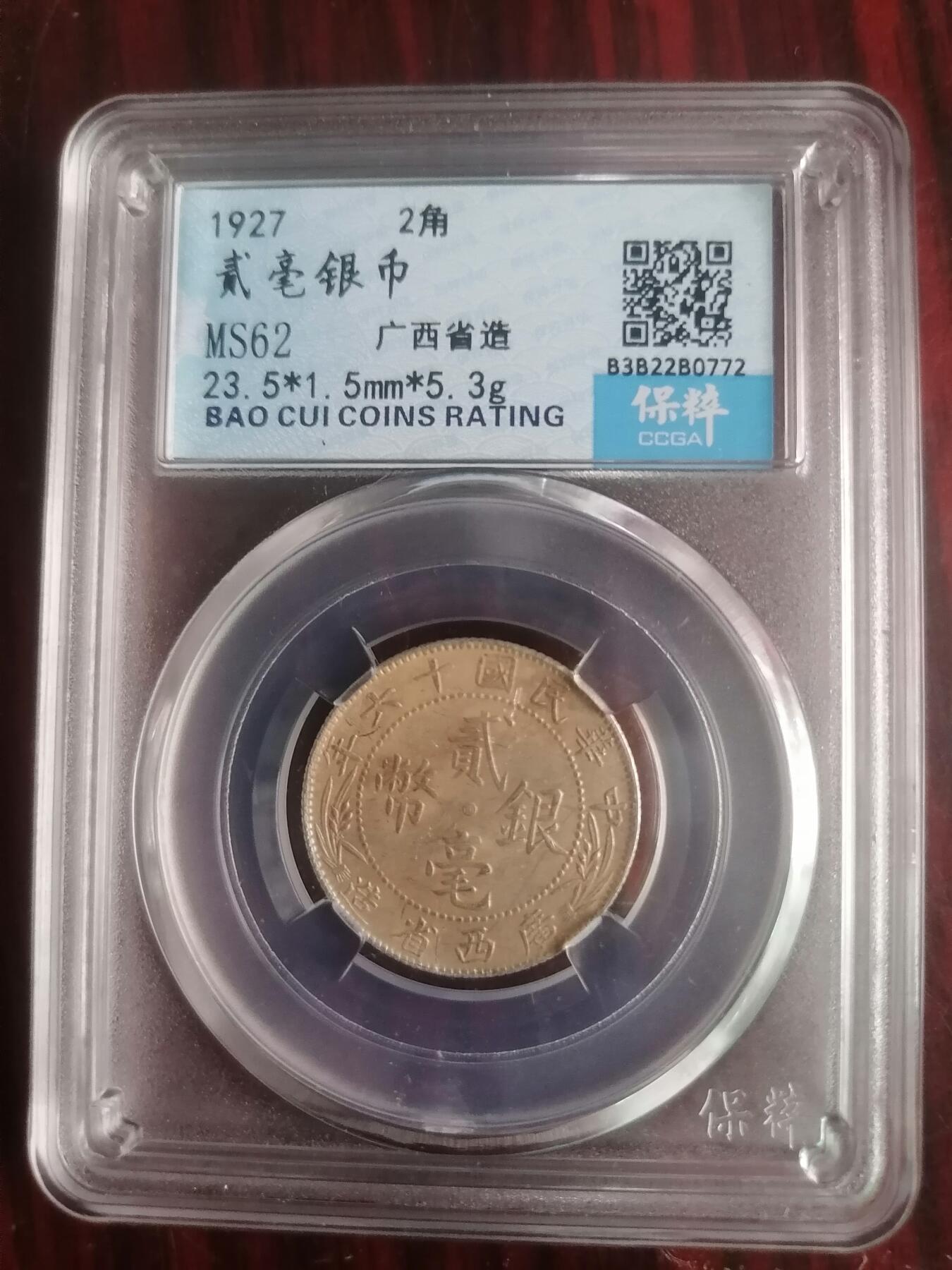 钱币邮票专场 广西贰毫银币