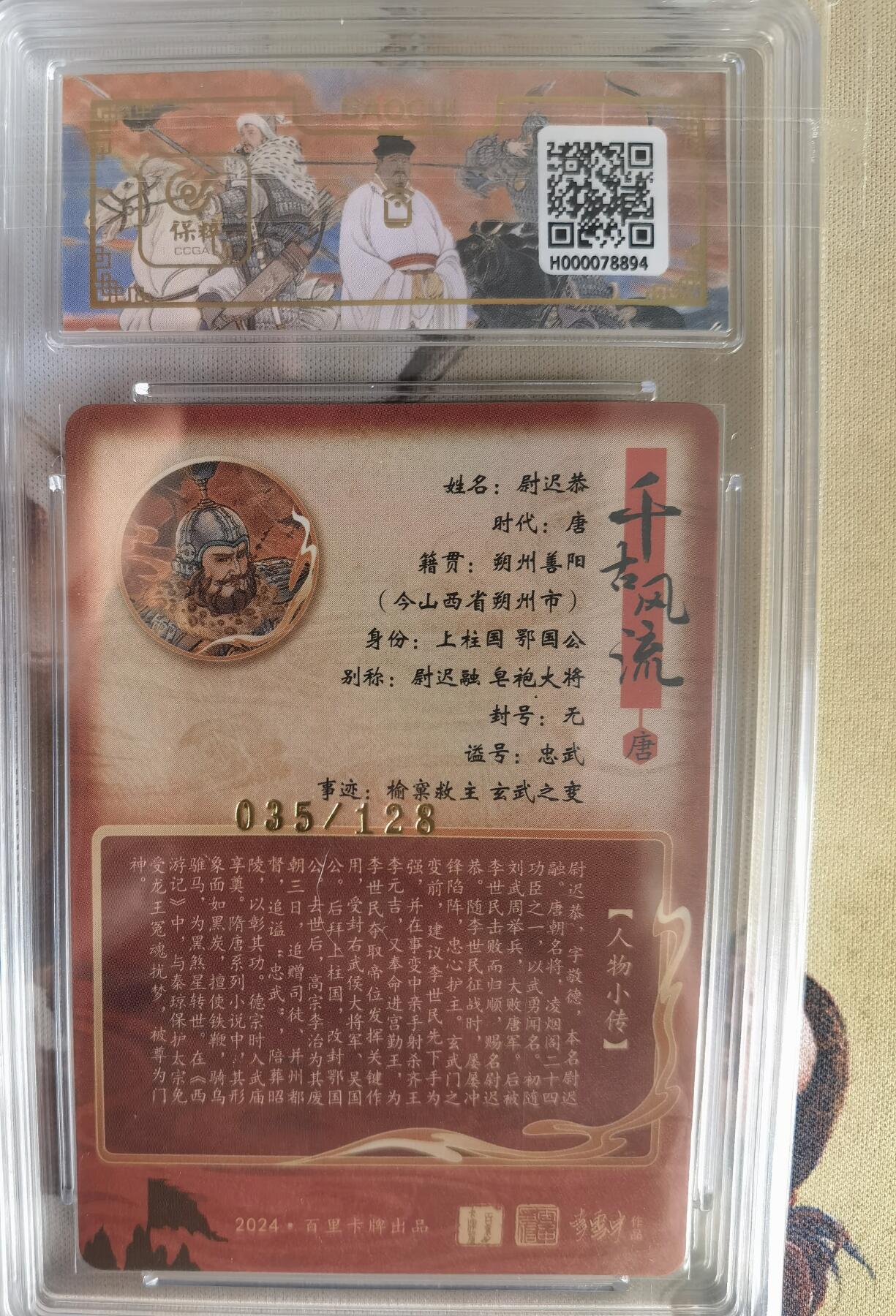 奇趣收藏卡牌拍卖第6场（全场包邮 收拍品免费上拍） 【评级卡】百里千古风流第二弹，孙海洋绘尉迟恭 ，极限9.5 GEM MINT/P ，编号035/128