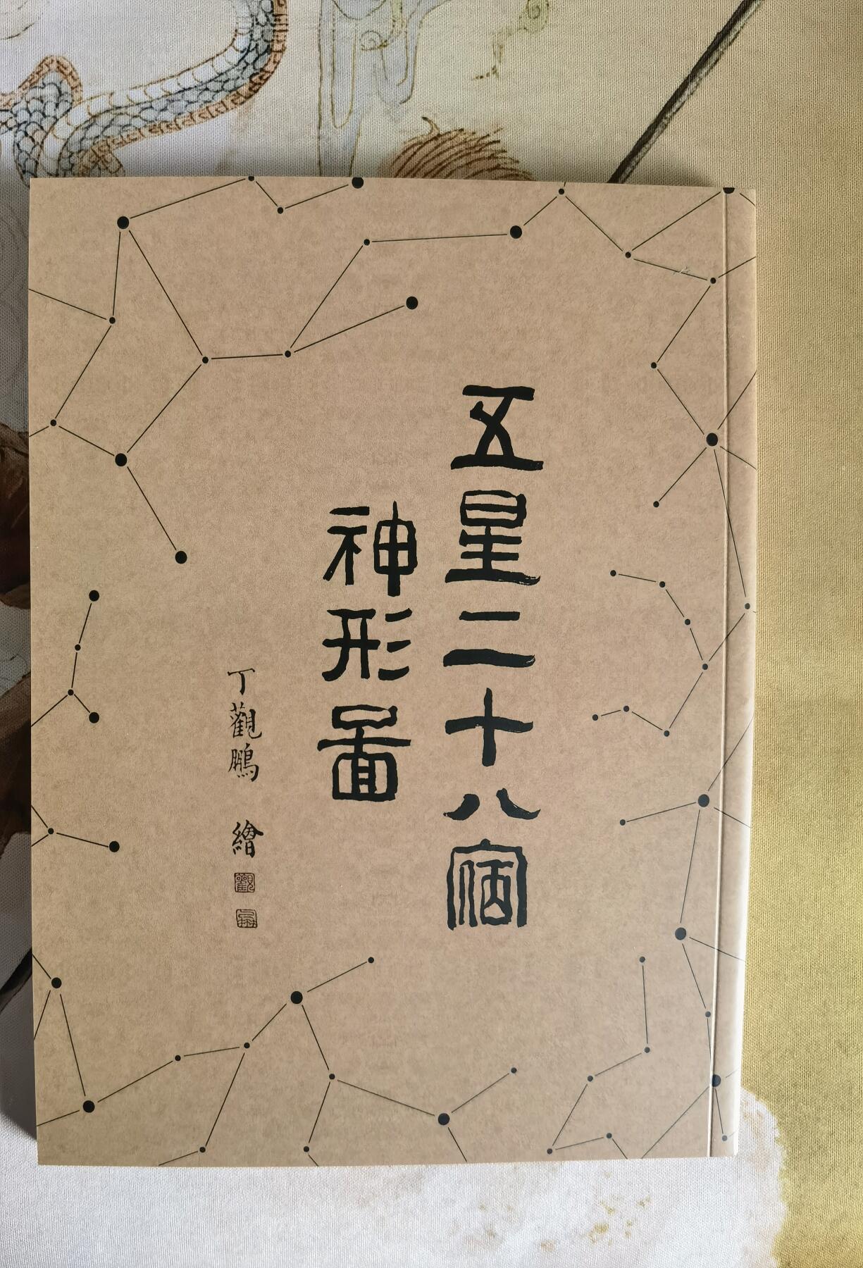 奇趣收藏卡牌拍卖第6场（全场包邮 收拍品免费上拍） 【学习时间】纵横山海-山海经别册-五星二十八宿神形图1本 约100页