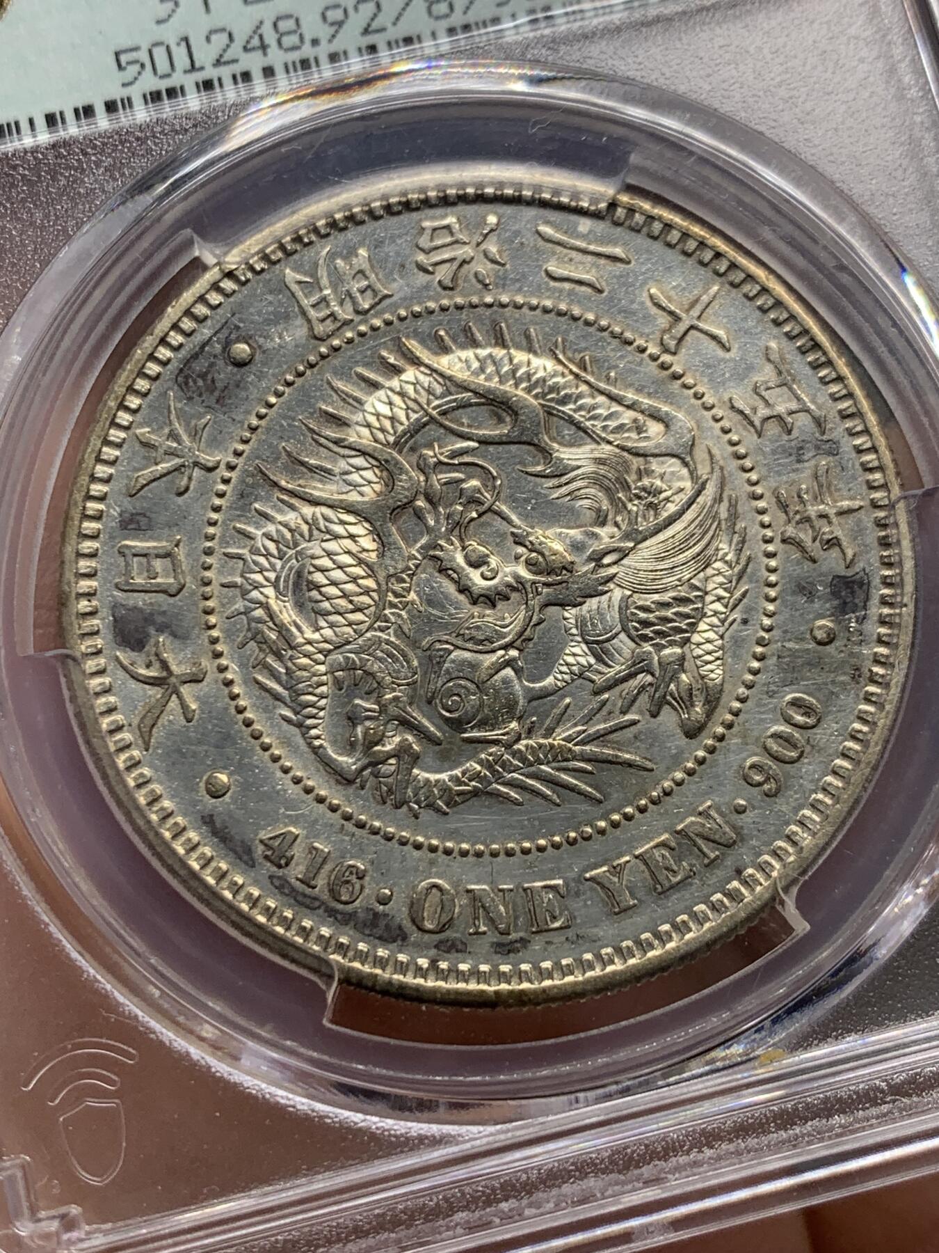《竞宝斋》第335场 周日，周一 2场连拍 （全场包邮） PCGS AUD 日本 明治25年 一元 日龙 左丸银 少见的25年丸银 pc35周年纪念盒