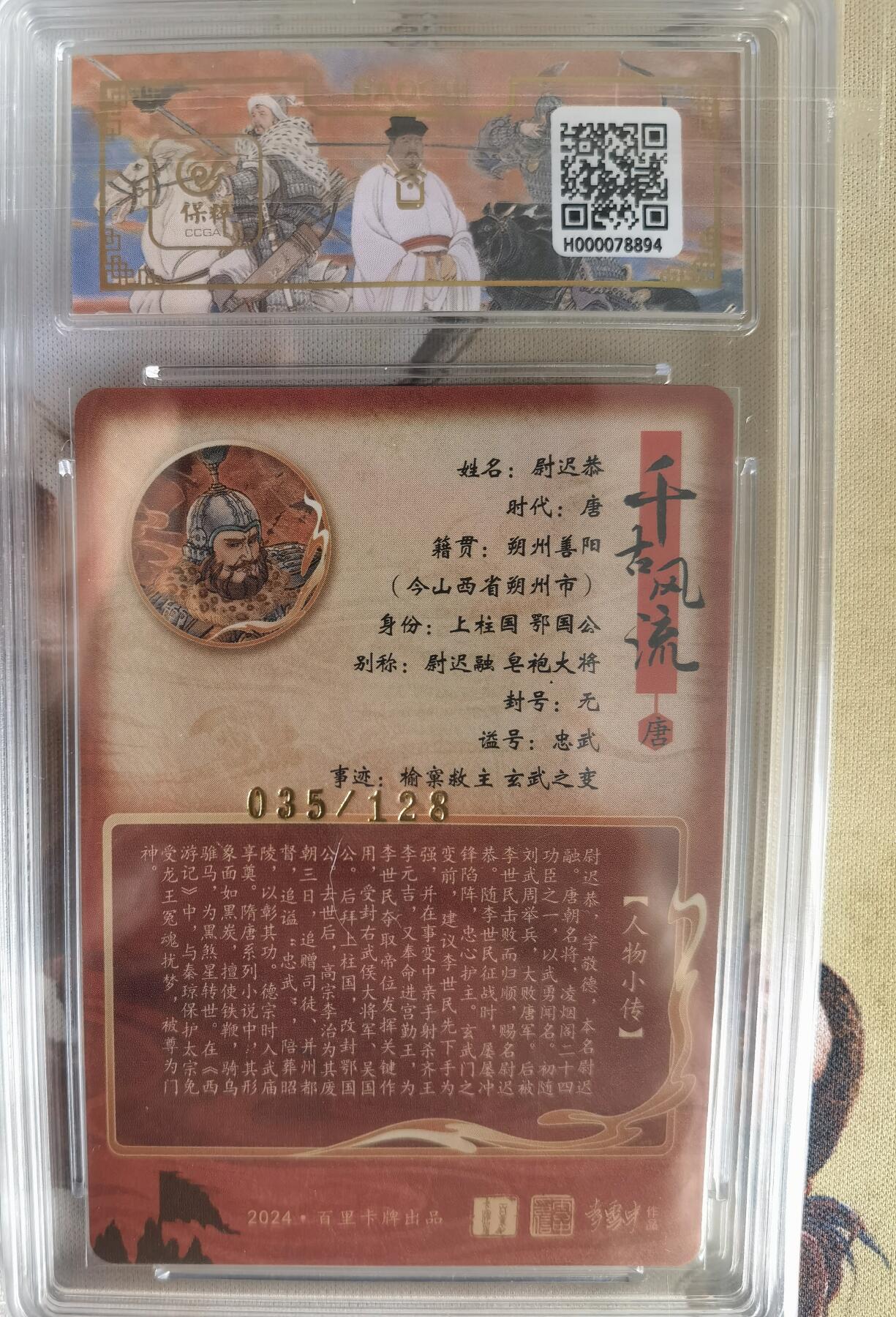 奇趣收藏卡牌拍卖第6场（全场包邮 收拍品免费上拍） 【评级卡】百里千古风流第二弹，孙海洋绘尉迟恭 ，极限9.5 GEM MINT/P ，编号035/128