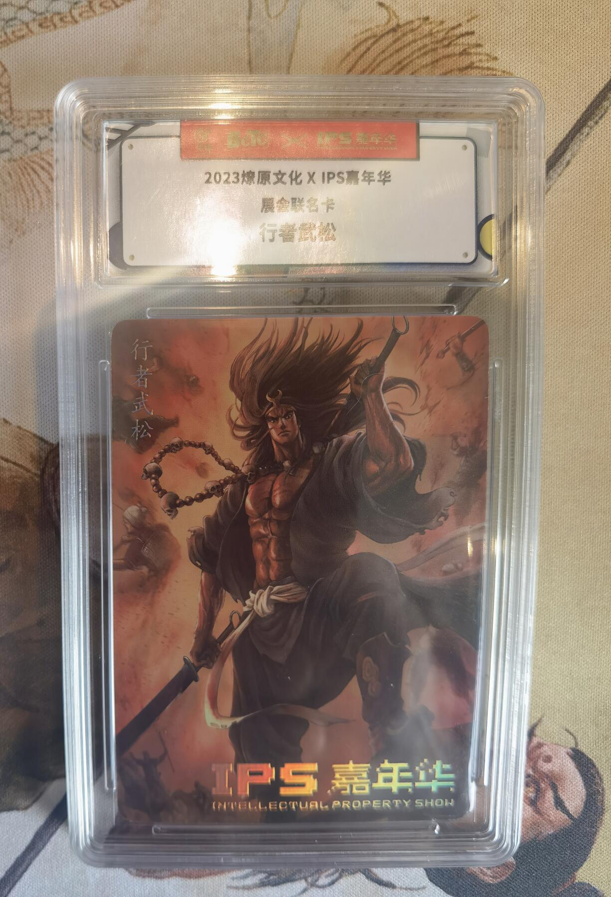 奇趣收藏卡牌拍卖第6场（全场包邮 收拍品免费上拍） 【评级卡】2023年燎原文化XIPS 嘉年华联名卡行者武松