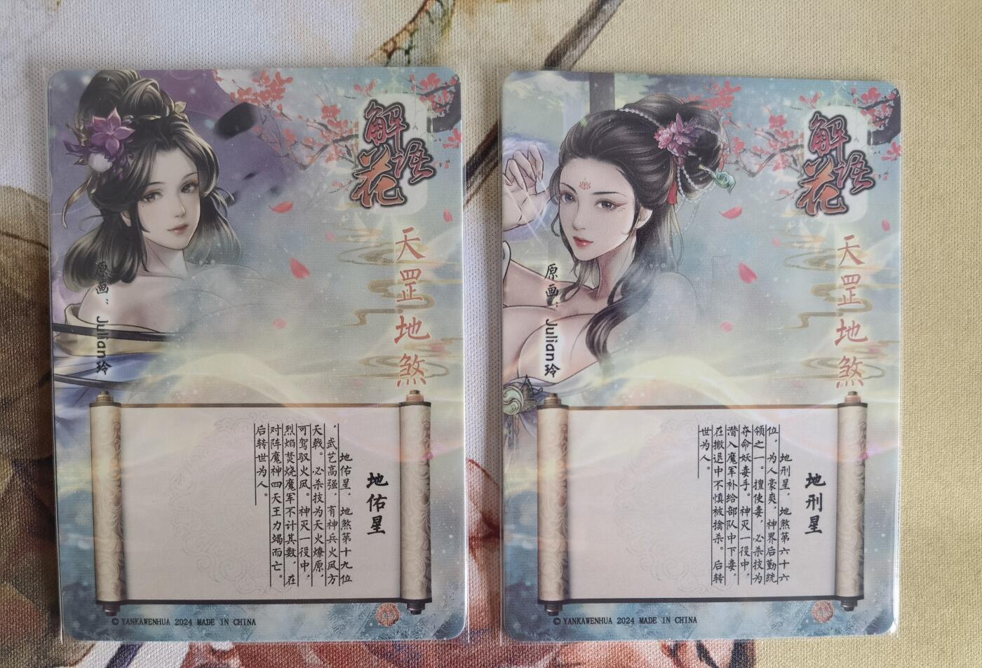奇趣收藏卡牌拍卖第6场（全场包邮 收拍品免费上拍） 燎原解语花第四弹普卡地刑星+地佑星2张63*88mm，julian玲作品