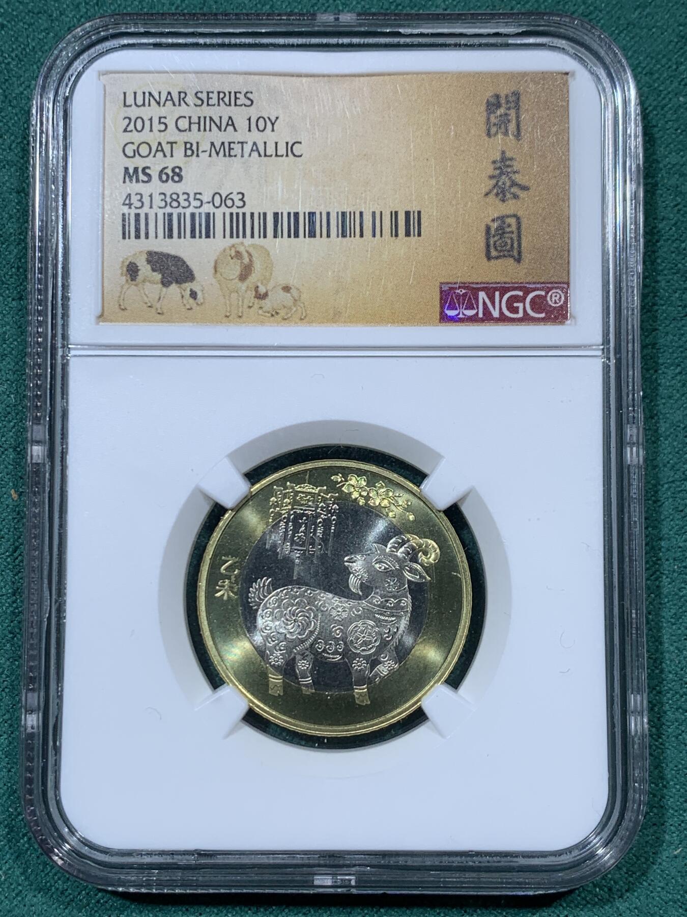 《竞宝斋》第335场 周日，周一 2场连拍 （全场包邮） 3枚一组 NGC MS68 中国2015乙未山羊10元双金属纪念币 开泰图标签