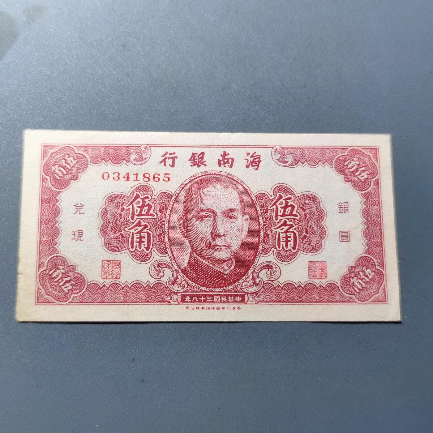 PCAI钱币8-109乱七八糟专场 1949海南银行伍角