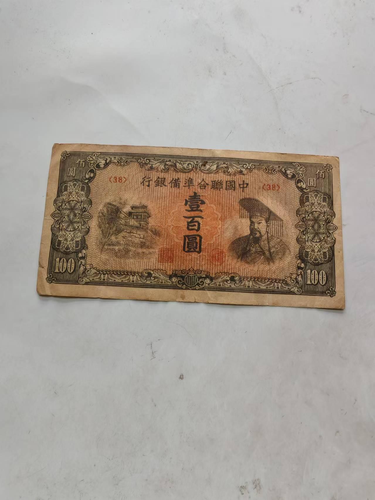 民国纸币 中国联合准备银行100元