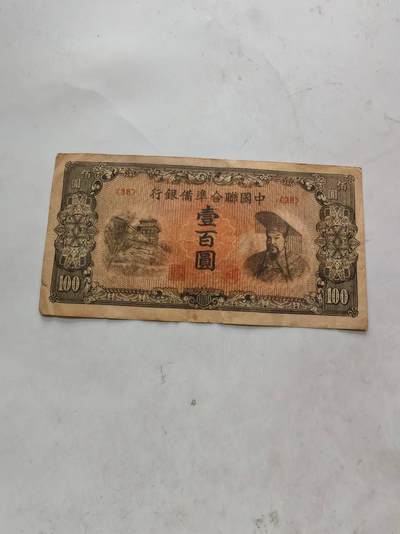民国纸币 - 中国联合准备银行100元