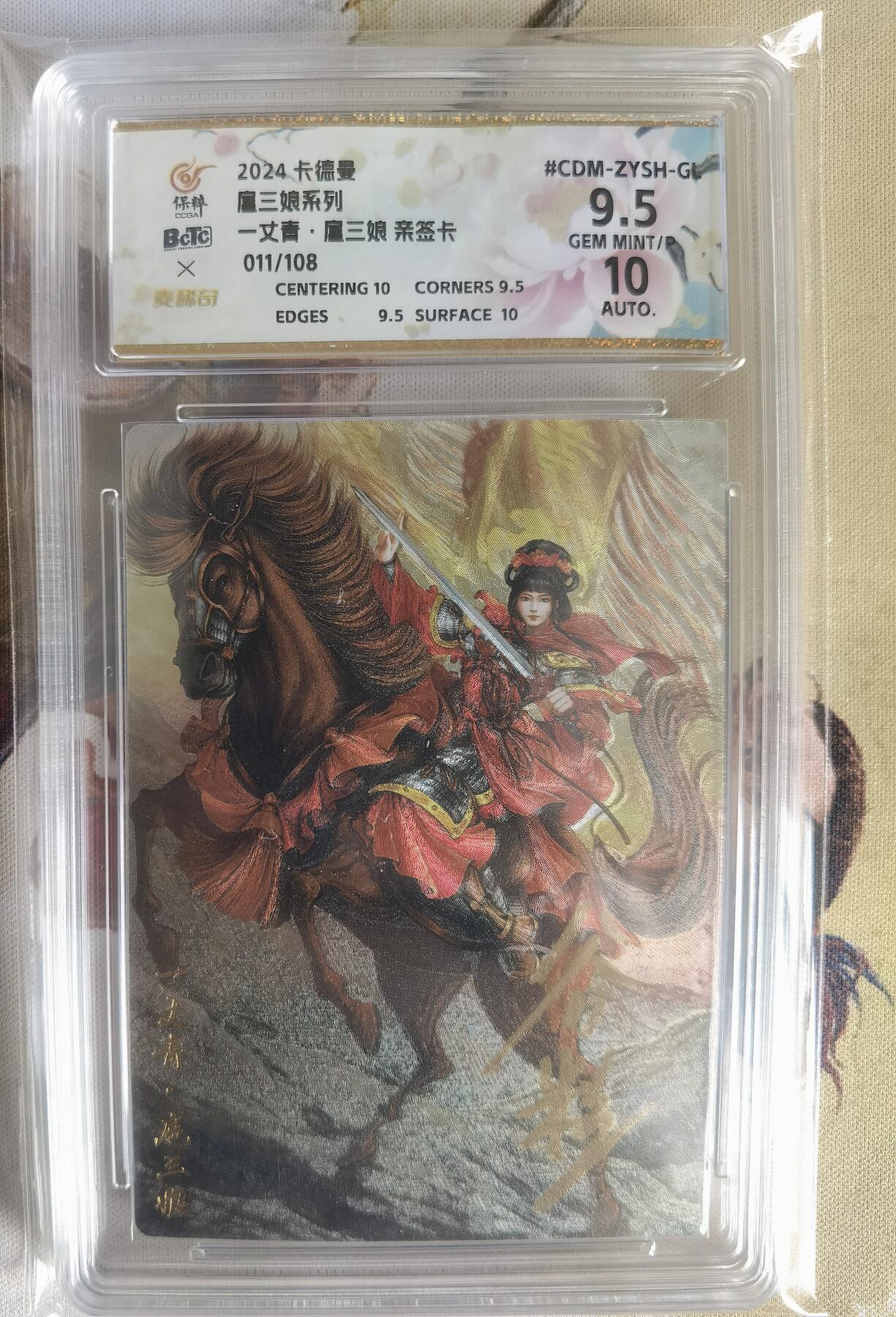 奇趣收藏卡牌拍卖第6场（全场包邮 收拍品免费上拍） 【亲签评级卡】卡德曼谷粒红衣扈三娘，好编011/108，极限9.5GEM MINT/P 10AUTO，保粹花标与三娘很搭