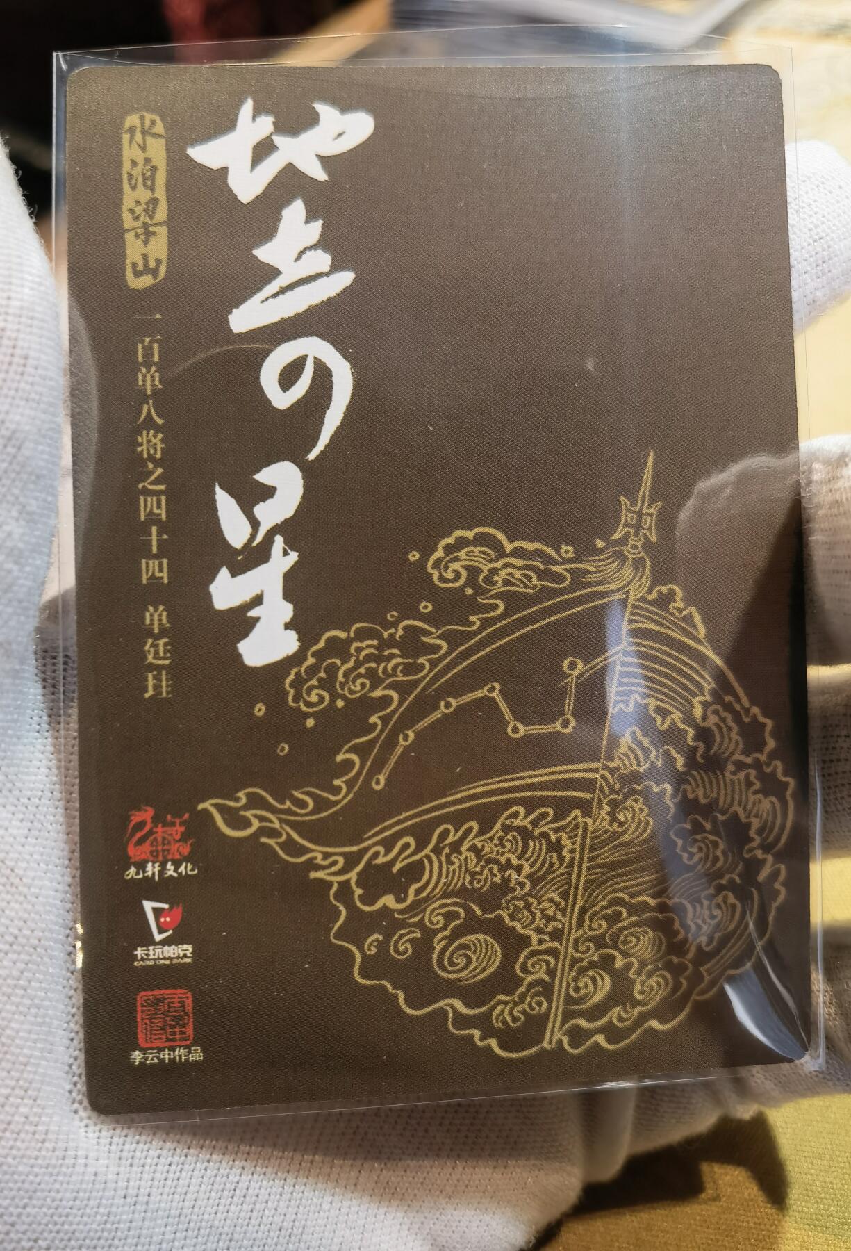 奇趣收藏卡牌拍卖第6场（全场包邮 收拍品免费上拍） 九轩文化《戴家样水浒》李云中绘神火将+圣水将普卡2张63*88mm