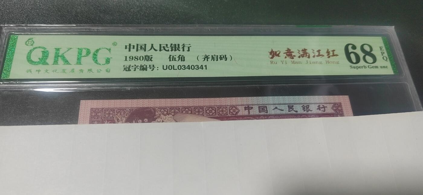 各种纸币拍场！ 🔥🔥钱坤评级 —8005—如意满江红、齐肩码。U0L0340341