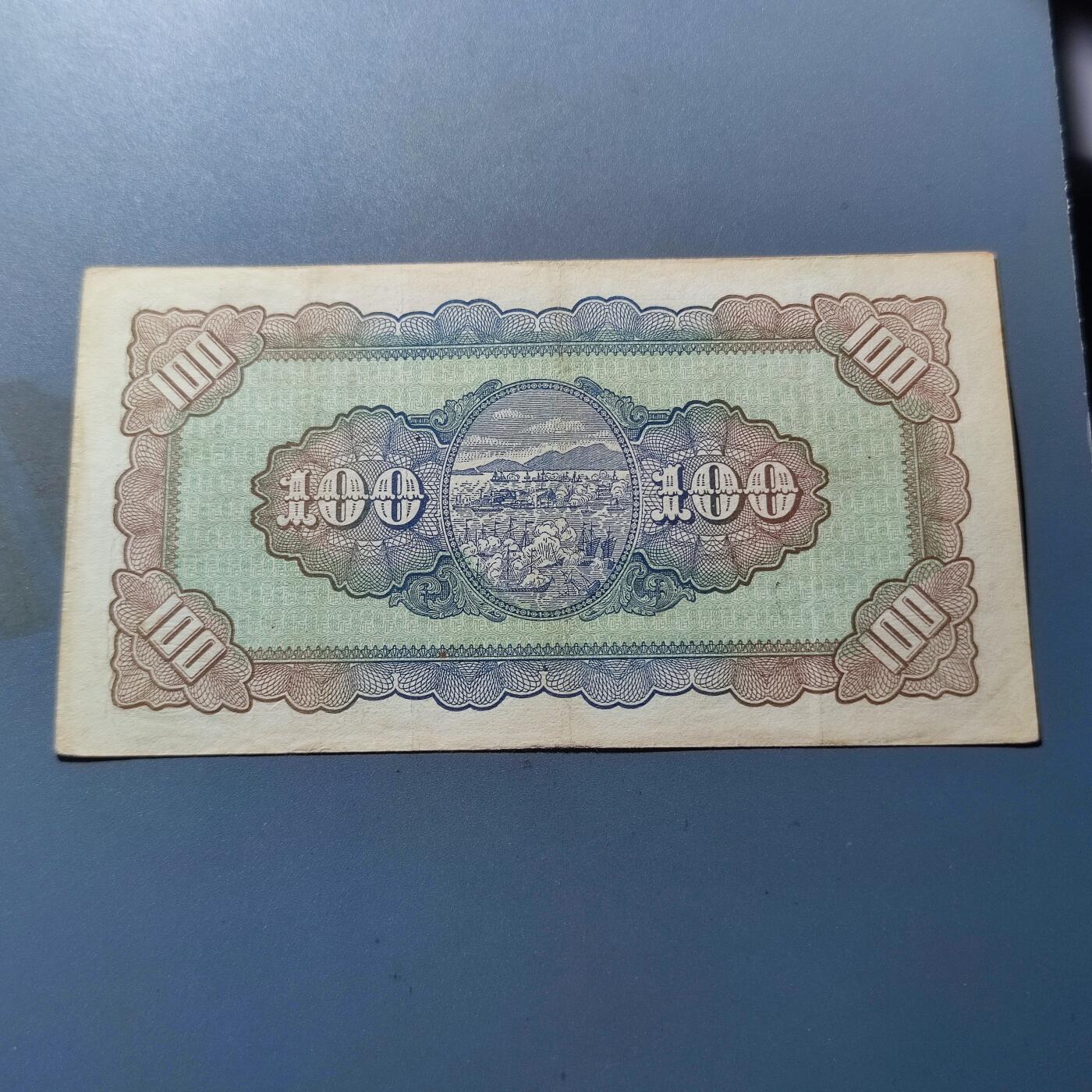 PCAI钱币8-109乱七八糟专场 1946中国台湾省台湾银行壹佰