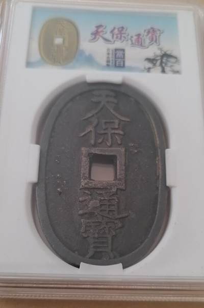 招财猫的储钱罐硬币徽章专场 - 日本天保通宝当百大钱