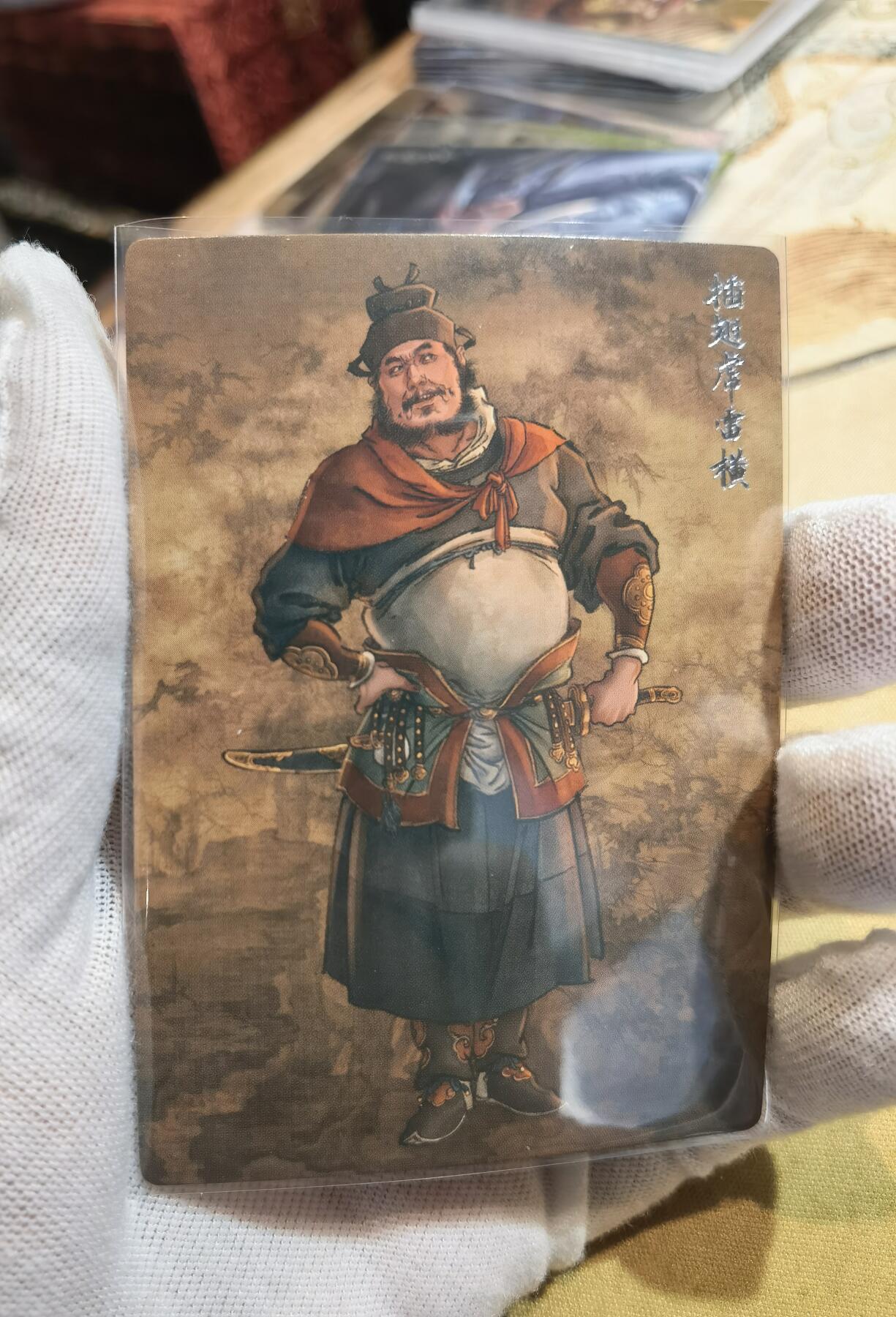 奇趣收藏卡牌拍卖第6场（全场包邮 收拍品免费上拍） 九轩文化《戴家样水浒》李云中绘刘唐+雷横普卡3张63*88mm