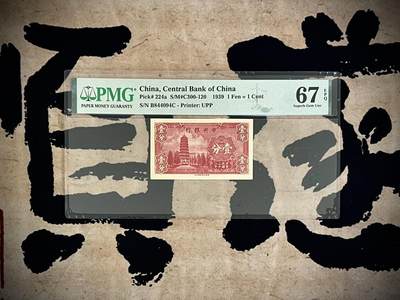 （自动截拍）PMG评级民国纸币专拍第四百六十四期，全场包邮 - 【乾奕收藏】出民国28年1939年中央银行永宁版壹分一枚，美国PMG67E