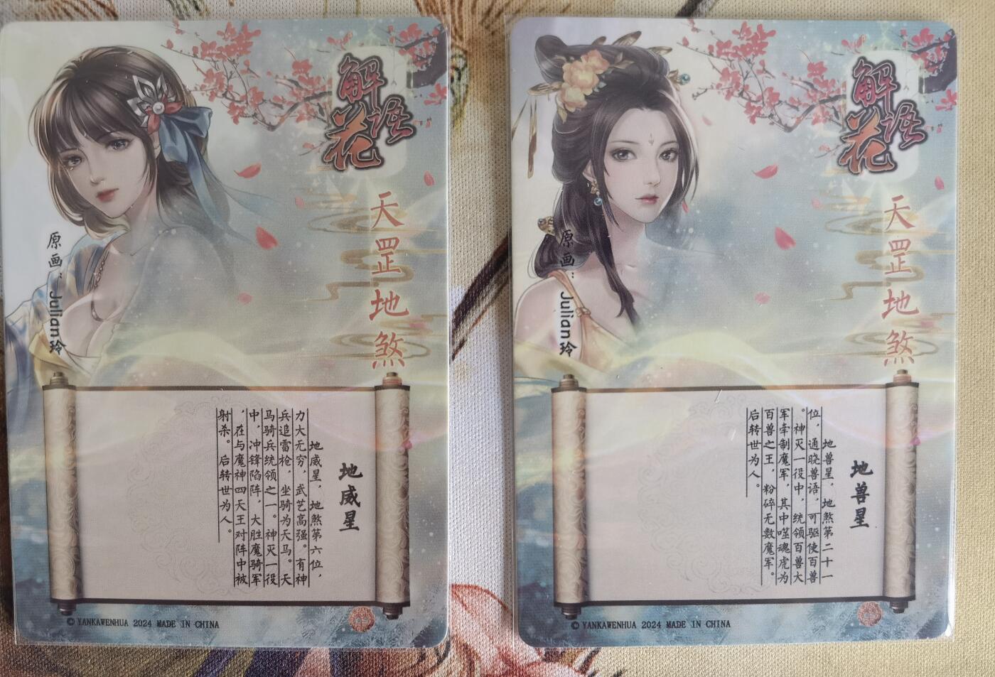 奇趣收藏卡牌拍卖第6场（全场包邮 收拍品免费上拍） 燎原解语花第四弹普卡地威星+地兽星2张63*88mm，julian玲作品