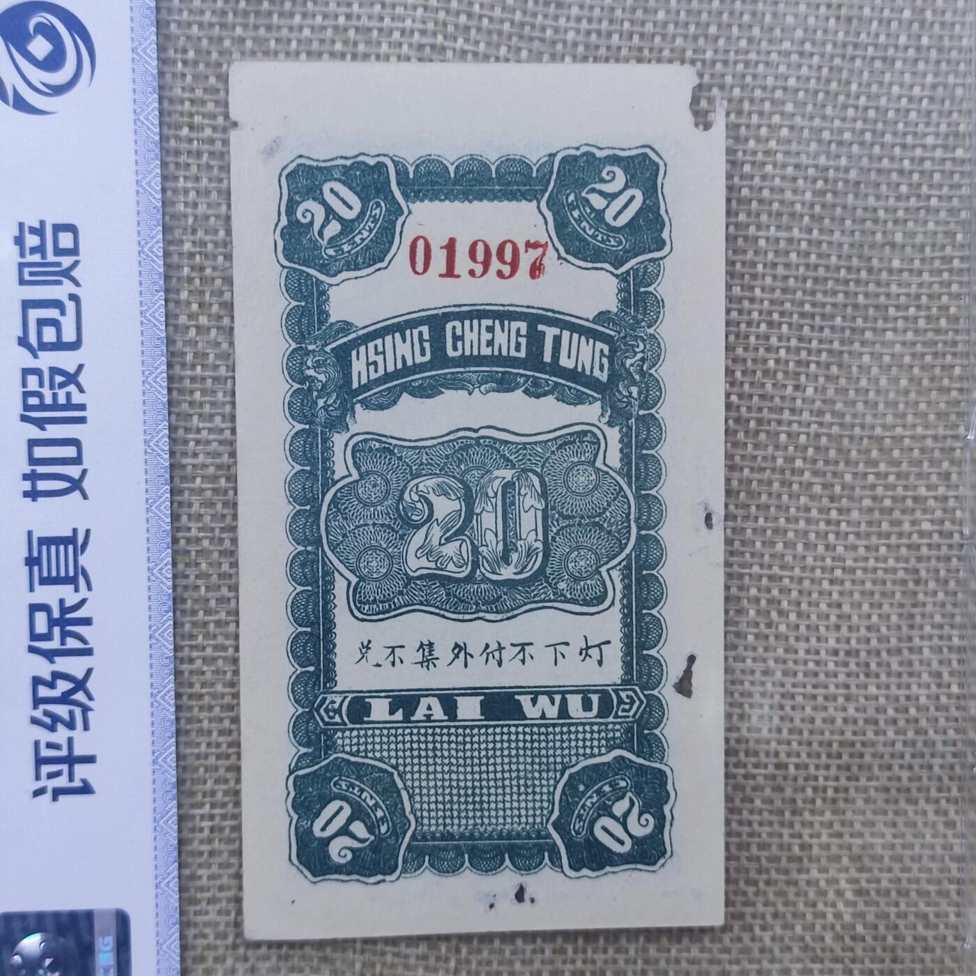 PCAI钱币8-109乱七八糟专场 兴诚东油坊