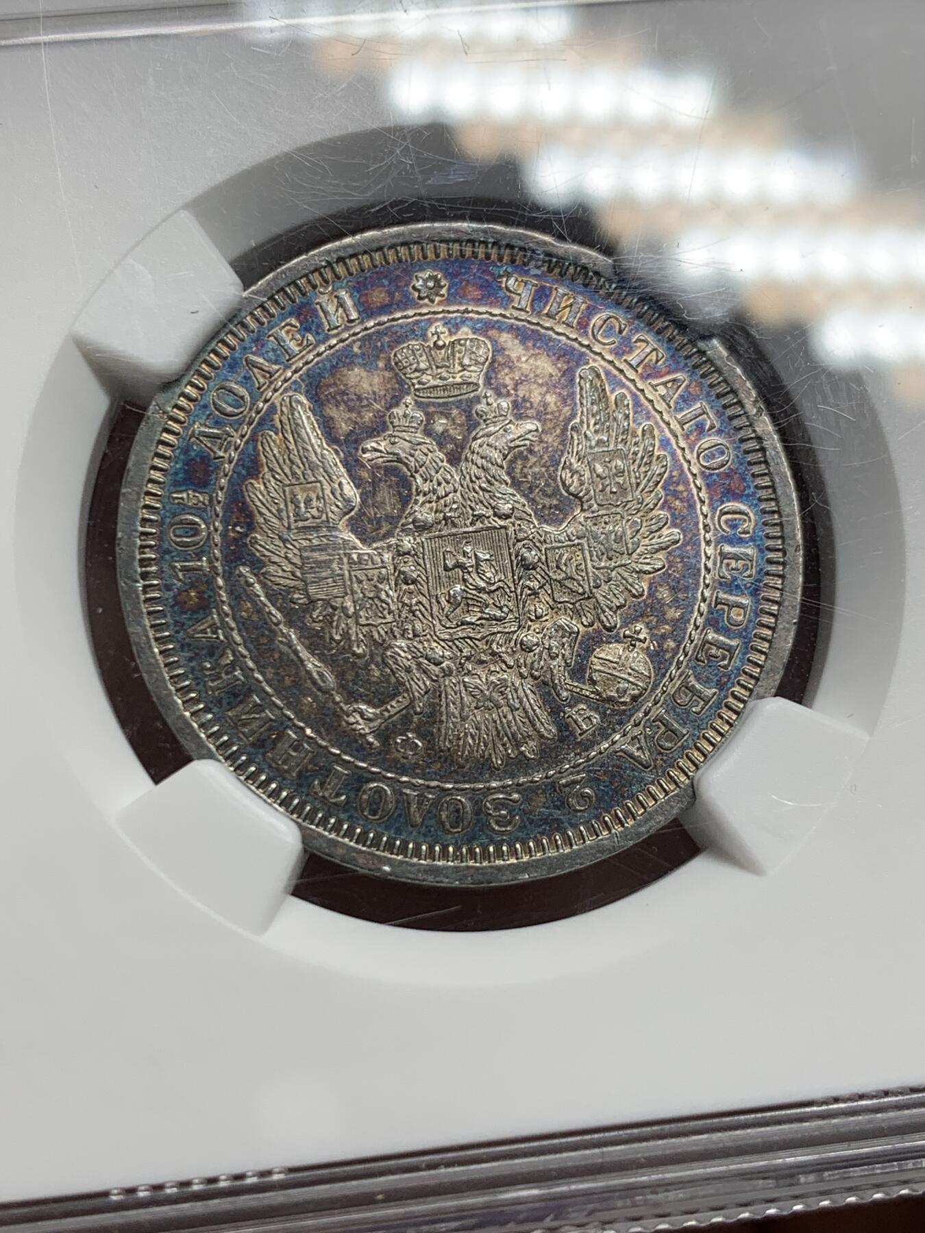 《竞宝斋》第335场 周日，周一 2场连拍 （全场包邮） NGC UNC 沙俄1858年尼古拉一世升翅鹰半卢布 蓝紫色炫彩包浆 观感极佳 很少见的品种 可惜背面有划丝