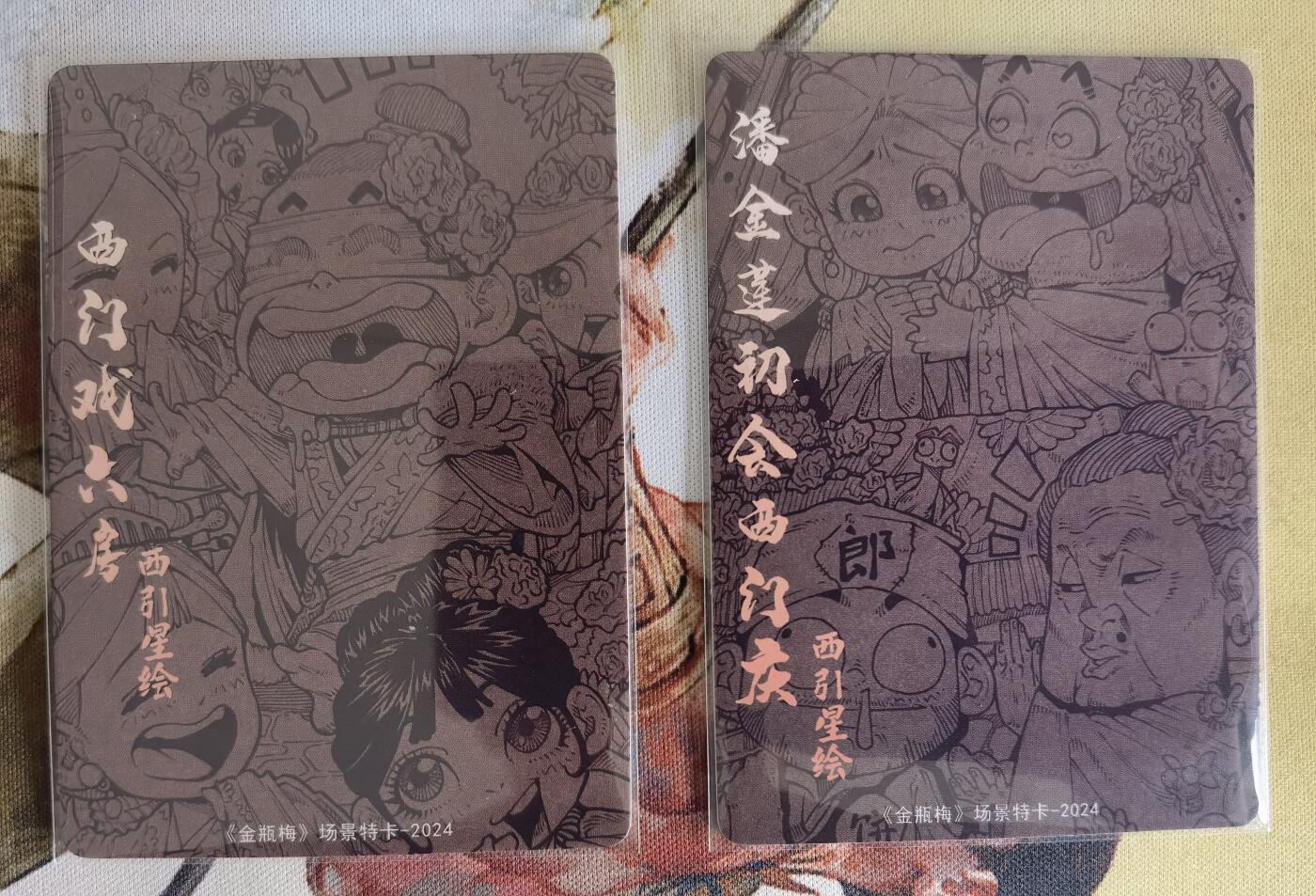 奇趣收藏卡牌拍卖第6场（全场包邮 收拍品免费上拍） 超吉梦X张导 金瓶梅 西引星 西门戏六房+潘金莲初会西门庆粗闪各1