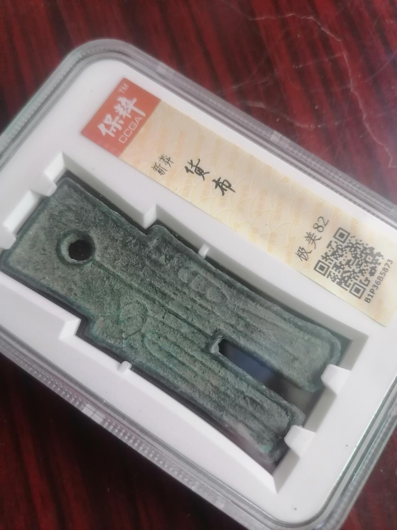 钱币邮票专场 新莽货布