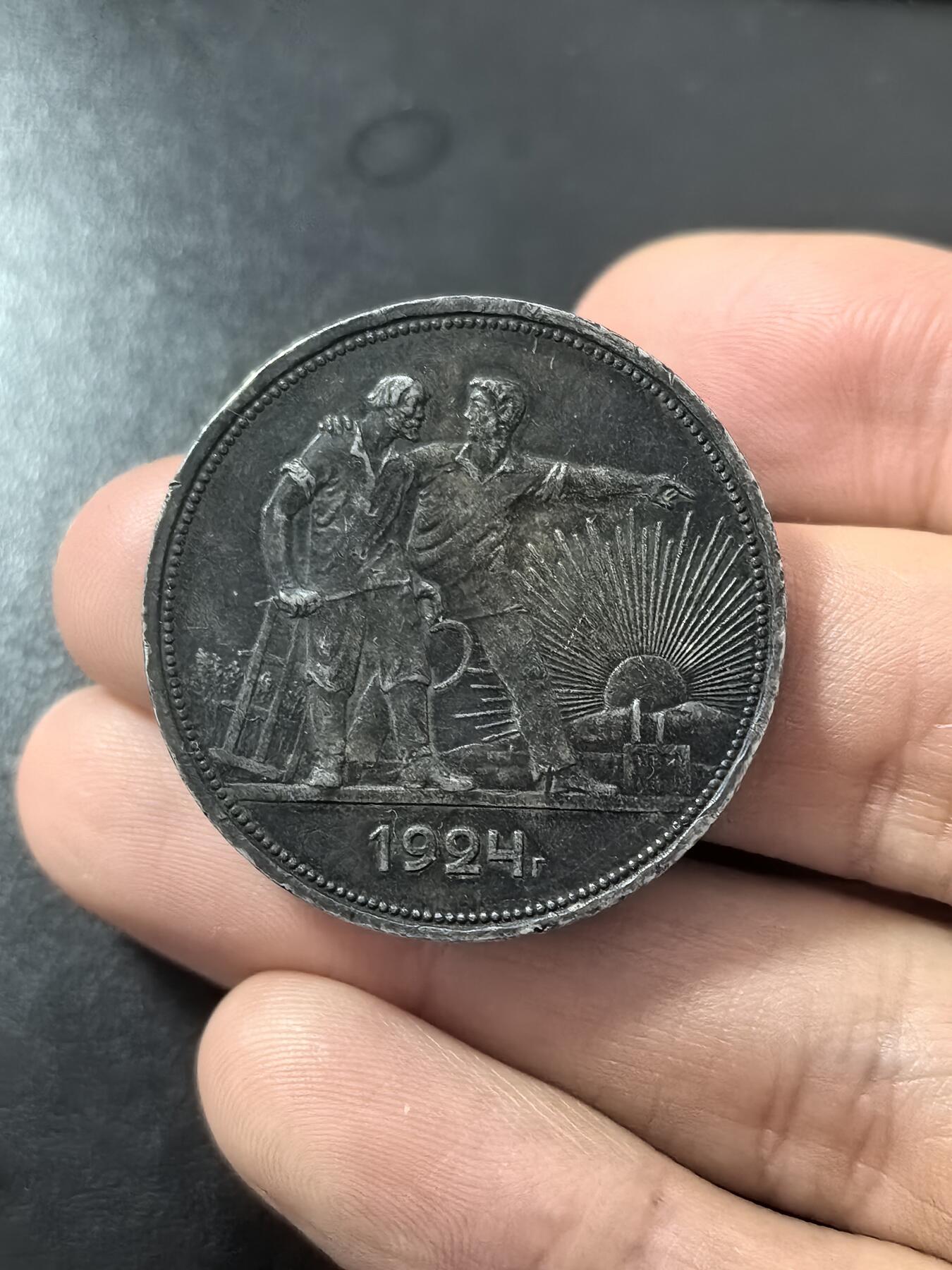南宋泉阁俄币 外币 国币 专场第二期 苏联 1924年指路一卢布大银币 原味黑包浆 背面转光 好品