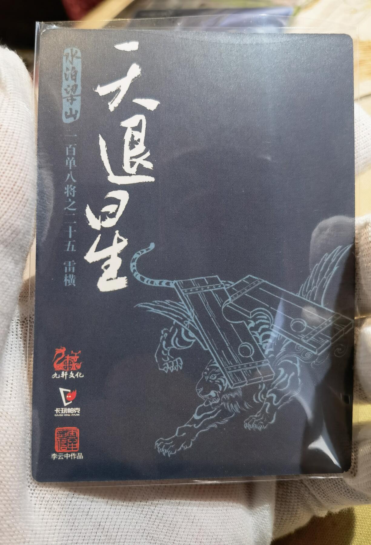 奇趣收藏卡牌拍卖第6场（全场包邮 收拍品免费上拍） 九轩文化《戴家样水浒》李云中绘刘唐+雷横普卡3张63*88mm
