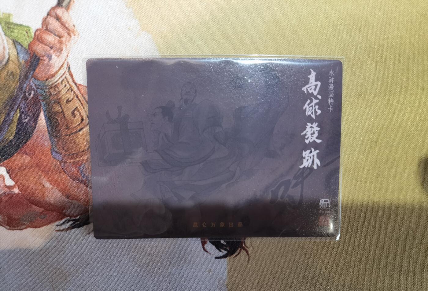 奇趣收藏卡牌拍卖第6场（全场包邮 收拍品免费上拍） 昆仑万象权迎东上色签绘水浒第一弹半粗，高俅2张63*88mm