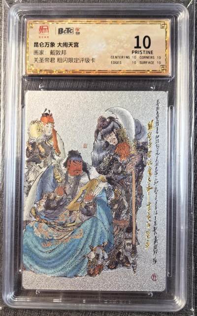 卡玩燎原阿毛奇点各家卡牌 昆仑万象大闹天宫戴敦邦关圣帝君粗闪爆金10分评级卡