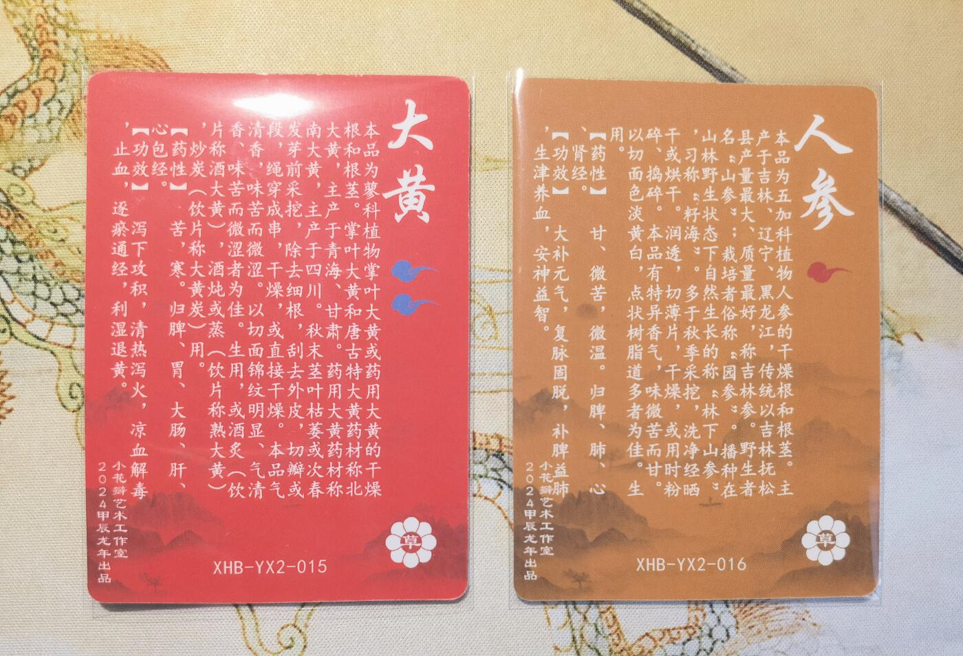 奇趣收藏卡牌拍卖第6场（全场包邮 收拍品免费上拍） 小花瓣药香2肤感卡人参+大黄各1张63*88mm