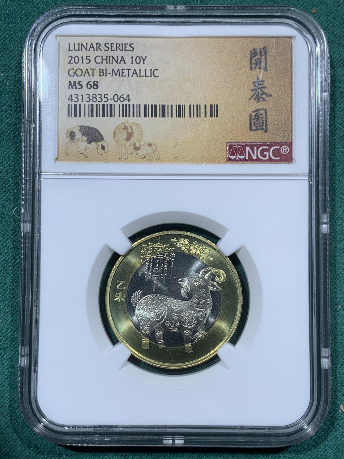 《竞宝斋》第335场 周日，周一 2场连拍 （全场包邮） 3枚一组 NGC MS68 中国2015乙未山羊10元双金属纪念币 开泰图标签