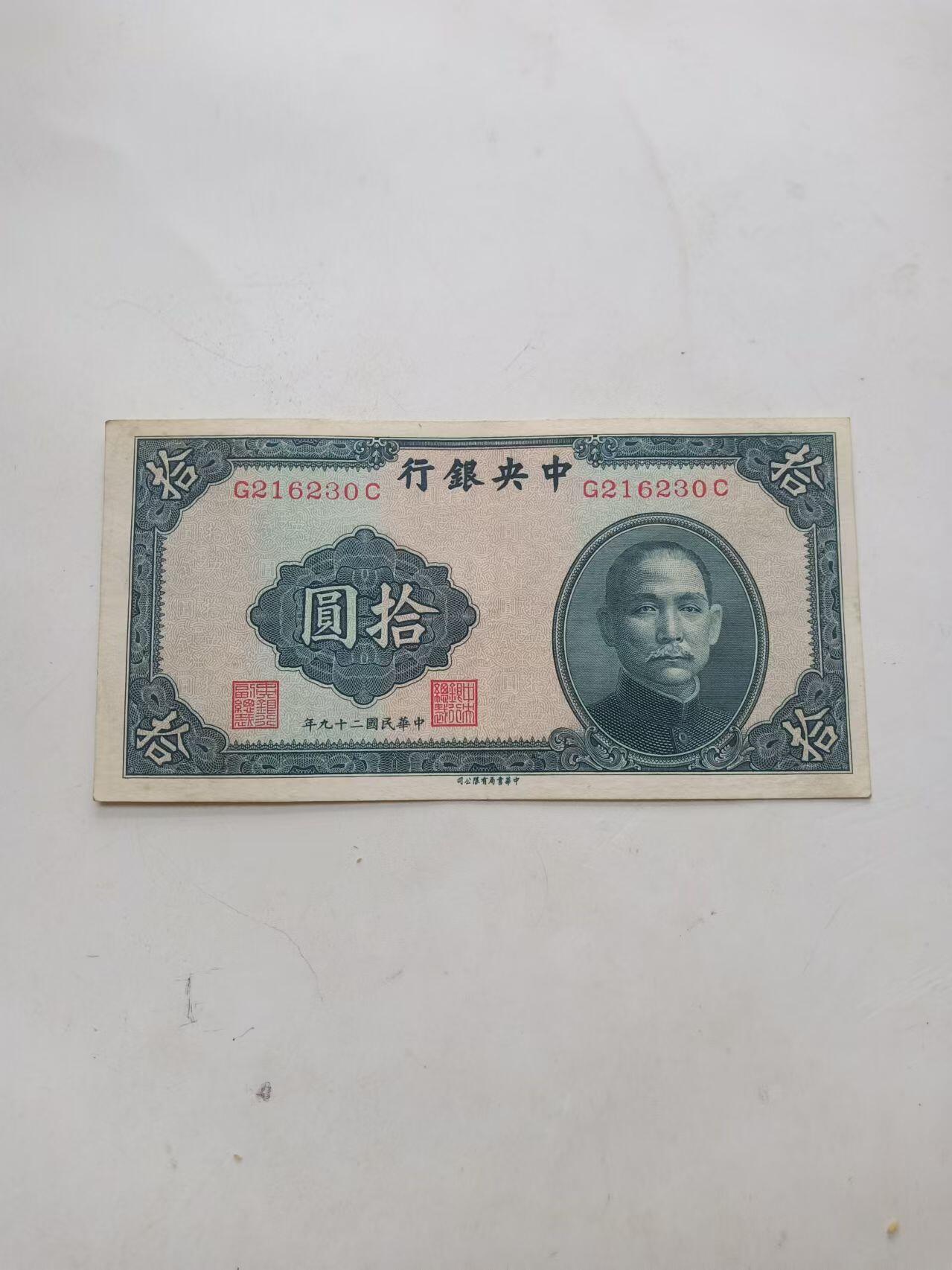 民国纸币 中央银行10元