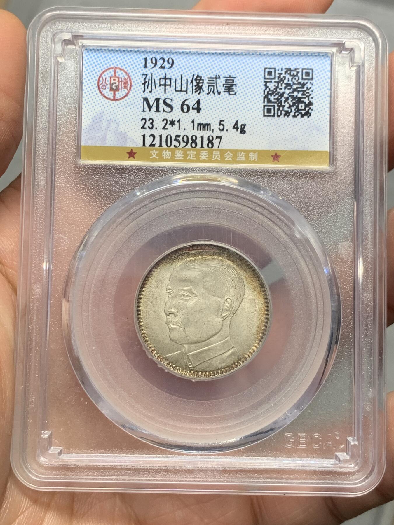 《竞宝斋》第335场 周日，周一 2场连拍 （全场包邮） 公博 MS64 中国1929孙中山贰毫银币