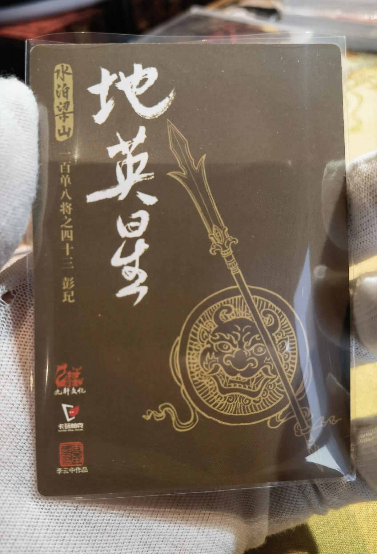 奇趣收藏卡牌拍卖第6场（全场包邮 收拍品免费上拍） 九轩文化《戴家样水浒》李云中绘天目将+百胜将普卡2张63*88mm