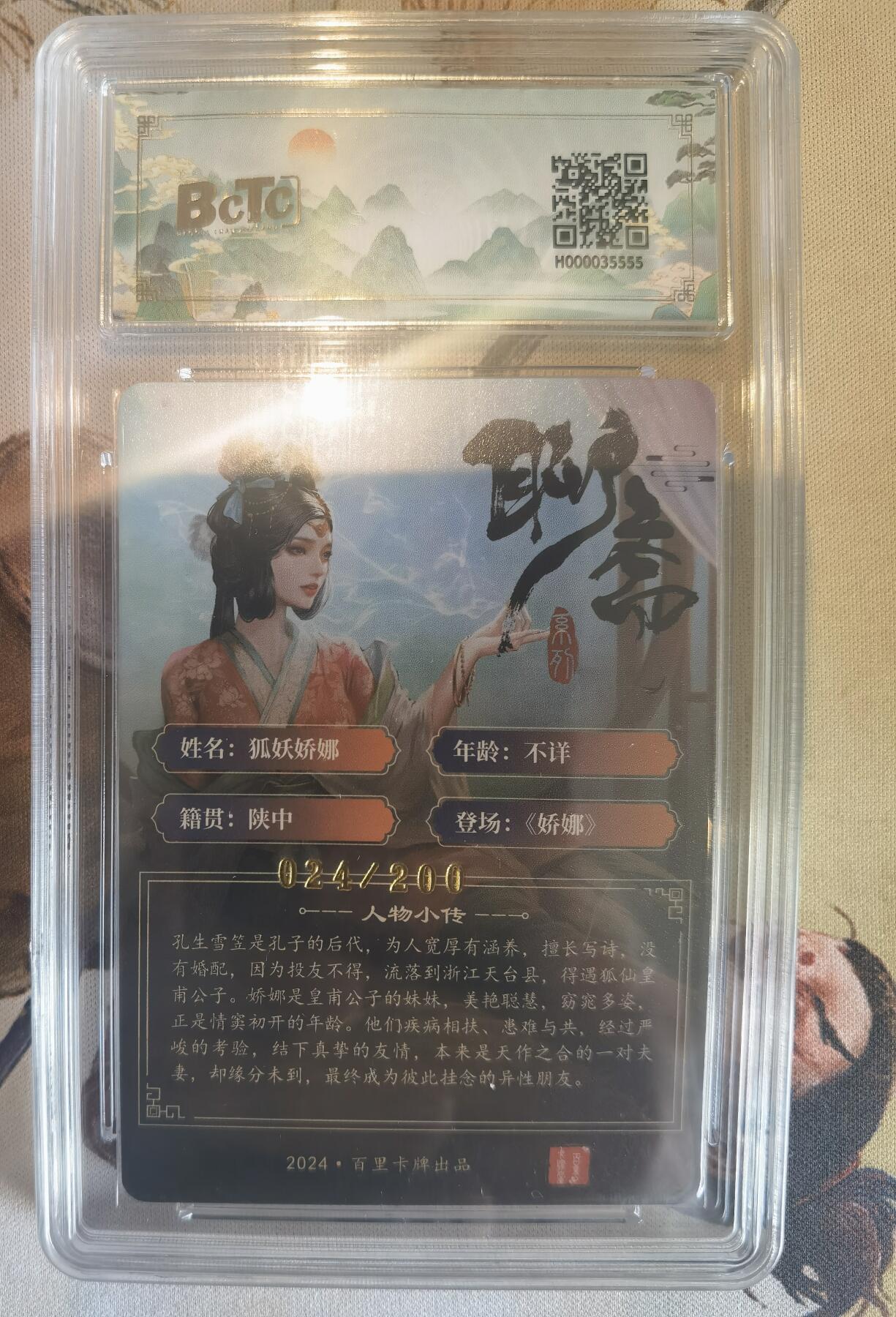 奇趣收藏卡牌拍卖第6场（全场包邮 收拍品免费上拍） 【评级卡】百里卡牌玄鸟动漫狐妖娇娜保粹9.5分 编号024/200